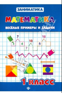 Книга Математика. 1 класс. Веселые примеры и задачи