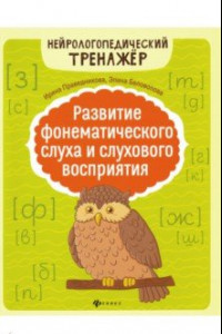 Книга Развитие фонематического слуха и слухового восприятия