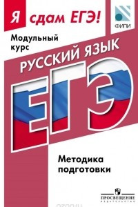 Книга Русский язык. Модульный курс. Я сдам ЕГЭ! Методические рекомендации