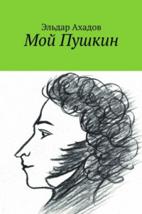 Книга Мой Пушкин