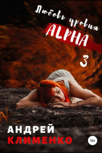 Книга Любовь уровня ALPHA 3