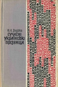 Книга Сучасні українські прізвища