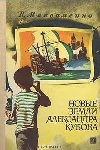 Книга Новые земли Александра Кубова