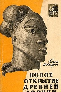 Книга Новое открытие древней Африки