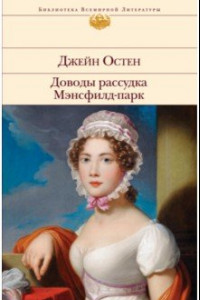 Книга Доводы рассудка. Мэнсфилд-парк