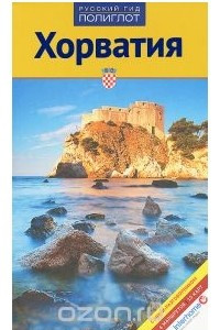 Книга Хорватия. Путеводитель