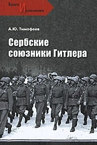 Книга Сербские союзники Гитлера
