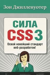 Книга Сила CSS3. Освой  новейший стандарт веб-разработок!