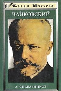Книга Чайковский