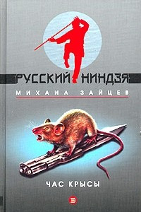 Книга Час крысы