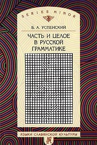 Книга Часть и целое в русской грамматике
