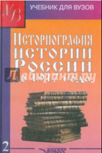Книга Историография истории России до 1917 года. В 2-х томах. Том 2