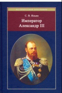 Книга Император Александр III