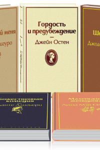 Книга Кофейный аромат (комплект из 5 книг: Маленькие женщины, Шоколад, Гордость и предубеждение и др.)