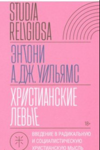 Книга Христианские левые. Введение в радикальную и социалистическую христианскую мысль