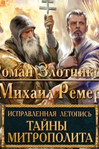 Книга Тайны митрополита