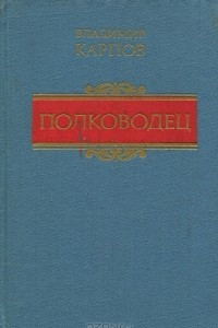 Книга Полководец