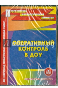 Книга Оперативный контроль в ДОУ. Электронное пособие (CD)