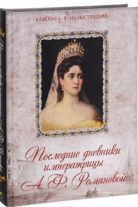 Книга Последние дневники императрицы А. Ф. Романовой