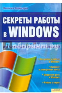 Книга Секреты работы в Windows для начинающих и опытных пользователей