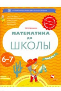 Книга Математика до школы. 6-7 лет. Рабочая тетрадь. В 2-х частях. Часть 1