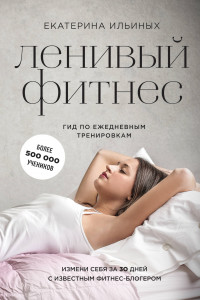 Книга Ленивый фитнес от Екатерины Ильиных. Гид по ежедневным тренировкам