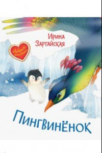 Книга Пингвинёнок. Сказочная история