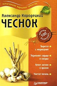 Книга Чеснок против 100 болезней