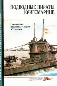 Книга Морская коллекция, 1998, № 05. Подводные пираты кригсмарине. Германские подводные лодки VII серии