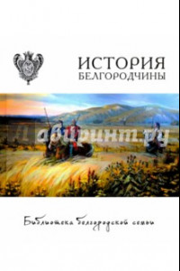 Книга История Белгородчины