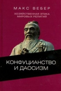 Книга Хозяйственная этика мировых религий: Опыты сравнительной социологии религии. Конфуцианство и даосизм