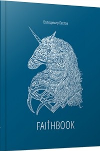 Книга FAITHBOOK