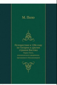 Книга Путешествие в 1286 году по Татарии и другим странам