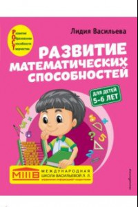 Книга Развитие математических способностей. Для детей 5-6 лет