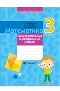 Книга Математика. 3 класс. Самостоятельные и контрольные работы. Вариант 1