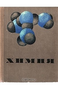 Книга Химия. Курс для средней школы