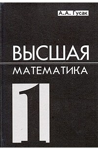 Книга Высшая математика. В 2 томах. Том 1