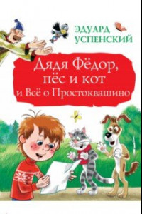 Книга Дядя Фёдор, пёс и кот и Всё о Простоквашино