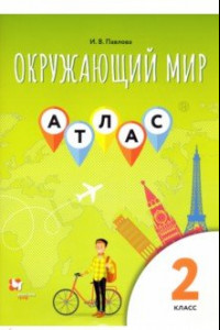 Книга Окружающий мир. 2 класс. Атлас