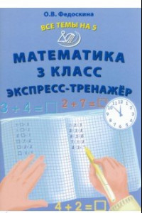 Книга Математика. 3 класс. Экспресс-тренажер