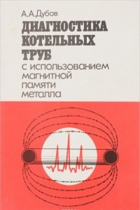 Книга Диагностика котельных труб с использованием магнитной памяти металла