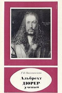 Книга Альбрехт Дюрер - ученый, 1471-1528