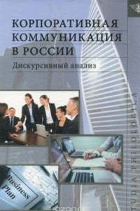 Книга Корпоративная коммуникация в России: дискурсивный анализ
