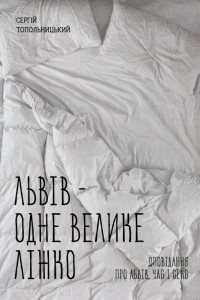 Книга Львів - одне велике ліжко
