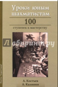 Книга Уроки юным шахматистам. 100 ступенек к мастерству
