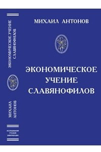 Книга Экономическое учение славянофилов