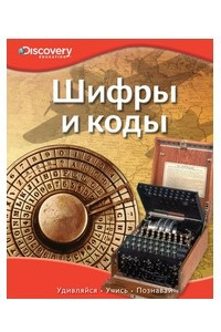 Книга Шифры и коды