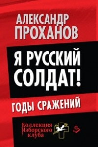 Книга Я русский солдат! Годы сражения