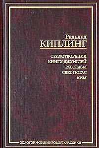 Книга Стихотворения. Книги Джунглей. Рассказы. Свет погас. Ким