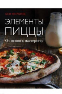 Книга Элементы пиццы. От основ к мастерству